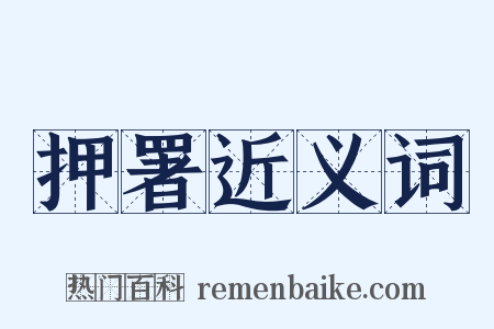 押署近义词是什么意思的图片